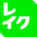 レイク